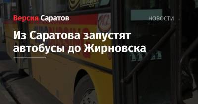 Из Саратова запустят автобусы до Жирновска - nversia.ru - Москва - Воронеж - Нижний Новгород - Самара - Волгоградская обл. - Пенза - Жирновск