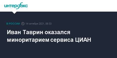 Иван Таврин - Иван Таврин оказался миноритарием сервиса ЦИАН - interfax.ru - Москва - Кипр - Багамы