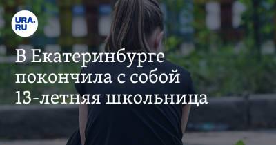 В Екатеринбурге покончила с собой 13-летняя школьница. «Не выдержала этот ад» - ura.news - Екатеринбург - Свердловская обл.