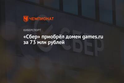 «Сбер» приобрёл домен games.ru за 73 млн рублей - championat.com