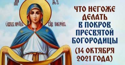Что нельзя делать в праздник Покрова Богородицы 14 октября - skuke.net - Константинополь