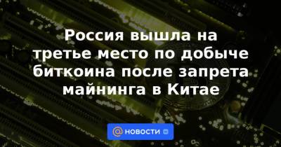 Россия вышла на третье место по добыче биткоина после запрета майнинга в Китае - news.mail.ru - Россия - Китай - Техас - Казахстан - USA