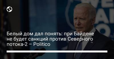 Тед Круз - Джо Байден - Белый дом дал понять: при Байдене не будет санкций против Северного потока-2 – Politico - liga.net - США - Украина