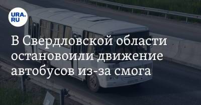 В Свердловской области остановили движение автобусов из-за смога - ura.news - Екатеринбург - Свердловская обл. - Уральск