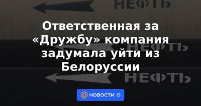 Ответственная за «Дружбу» компания задумала уйти из Белоруссии - smartmoney.one - Белоруссия - Венгрия - Латвия