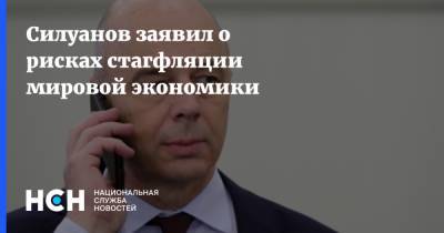Антон Силуанов - Силуанов заявил о рисках стагфляции мировой экономики - nsn.fm - Россия