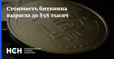 Стоимость биткоина выросла до $58 тысяч - nsn.fm - Россия