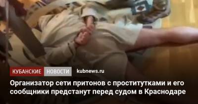 Организатор сети притонов с проститутками и его сообщники предстанут перед судом в Краснодаре - kubnews.ru - Россия - Краснодарский край - Краснодар - Следственный Комитет