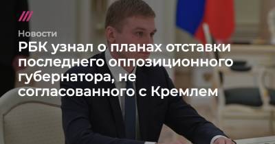 Сергей Чемезов - РБК узнал о планах отставки последнего губернатора, не согласованного с Кремлем - tvrain.ru - Россия - Иркутск - респ. Хакасия