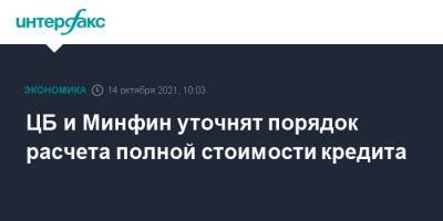 ЦБ и Минфин уточнят порядок расчета полной стоимости кредита - interfax.ru - Москва - Россия