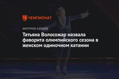 Камила Валиева - Татьяна Волосожар - Татьяна Волосожар назвала фаворита олимпийского сезона в женском одиночном катании - championat.com