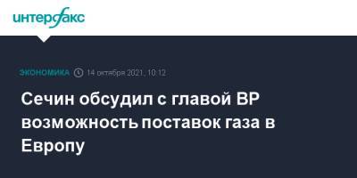 Игорь Сечин - Сечин обсудил с главой BP возможность поставок газа в Европу - interfax.ru - Москва - Россия - Англия - Европа - Великобритания