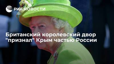 Елизавета II - Кейт Миддлтон - Британский королевский двор указал Россию в обратном адресе письма школьникам из Крыма - ria.ru - Москва - Россия - Крым - Англия - Великобритания