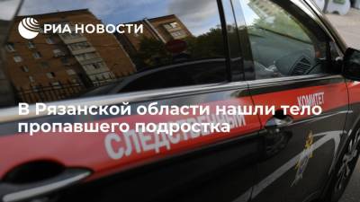 В Рязанской области нашли тело пропавшего подростка с признаками насильственной смерти - ria.ru - Россия - Рязанская обл. - Рязань