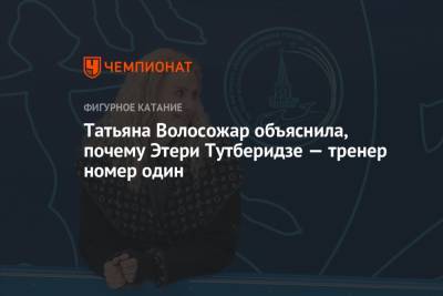 Этери Тутберидзе - Татьяна Волосожар - Татьяна Волосожар объяснила, почему Этери Тутберидзе — тренер номер один - championat.com
