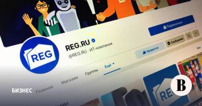 РБК и Proxima Capital Group приобрели доменного регистратора Reg.ru - vedomosti.ru