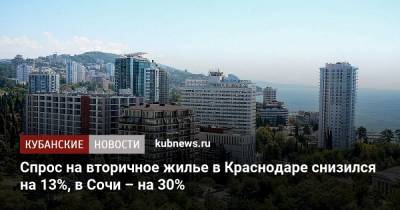 Спрос на вторичное жилье в Краснодаре снизился на 13%, в Сочи – на 30% - kubnews.ru - Россия - Сочи - Краснодарский край - Краснодар - Екатеринбург - Тюмень - Севастополь