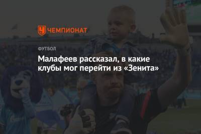 Вячеслав Малафеев - Малафеев рассказал, в какие клубы мог перейти из «Зенита» - championat.com - Россия