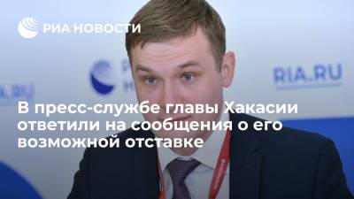 Валентин Коновалов - В пресс-службе главы Хакасии Коновалова назвали сообщения о его возможной отставке слухами - ria.ru - Россия - Красноярск - респ. Хакасия
