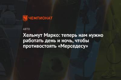 Максим Ферстаппен - Хельмут Марко - Хельмут Марко: теперь нам нужно работать день и ночь, чтобы противостоять «Мерседесу» - championat.com - Турция - Стамбул