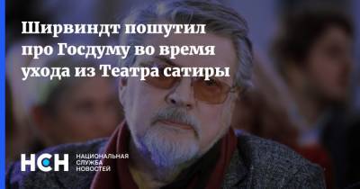 Александр Ширвиндт - Ширвиндт пошутил про Госдуму во время ухода из Театра сатиры - nsn.fm - Москва