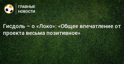 Ральф Рангник - Маркус Гисдоль - Гисдоль – о «Локо»: «Общее впечатление от проекта весьма позитивное» - bombardir.ru