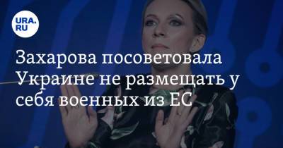 Мария Захарова - Захарова посоветовала Украине не размещать у себя военных из ЕС - ura.news - Россия - Украина - Германия