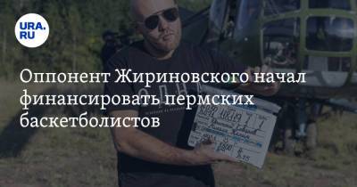 Оппонент Жириновского начал финансировать пермских баскетболистов - ura.news - Пермский край