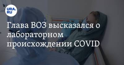 Тедрос Адханом Гебрейесус - Глава ВОЗ высказался о лабораторном происхождении COVID - ura.news - Италия