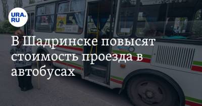 В Шадринске повысят стоимость проезда в автобусах - ura.news - Курганская обл. - Шадринск