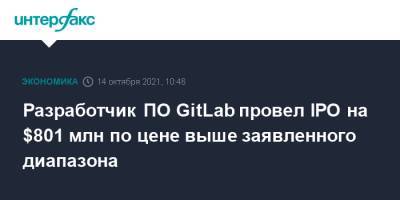 Разработчик ПО GitLab провел IPO на $801 млн по цене выше заявленного диапазона - interfax.ru - Москва - США