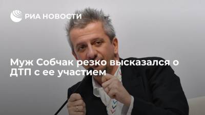 Константин Богомолов - Ксения Собчак - Муж Собчак Богомолов: историю с ДТП в Сочи используют "последние подонки" - ria.ru - Москва - Россия - Сочи