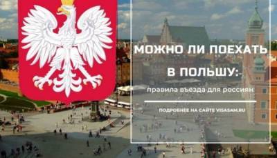 Можно ли ехать в Польшу в 2021 году - fokus-vnimaniya.com - Польша