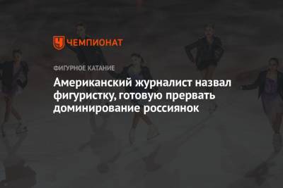 Дэвид Лис - Американский журналист назвал фигуристку, готовую прервать доминирование россиянок - championat.com - США