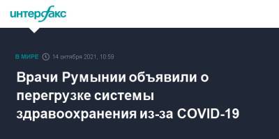 Врачи Румынии объявили о перегрузке системы здравоохранения из-за COVID-19 - interfax.ru - Москва - Румыния - г. Бухарест
