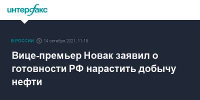 Александр Новак - Вице-премьер Новак заявил о готовности РФ нарастить добычу нефти - interfax.ru - Москва - Россия