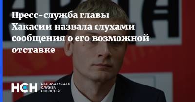 Валентин Коновалов - Пресс-служба главы Хакасии назвала слухами сообщения о его возможной отставке - nsn.fm - респ. Хакасия