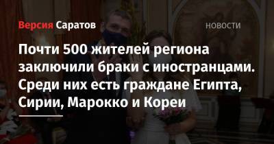 Почти 500 жителей региона заключили браки с иностранцами. Среди них есть граждане Египта, Сирии, Марокко и Кореи - nversia.ru - США - Сирия - Украина - Англия - Армения - Казахстан - Израиль - Египет - Молдавия - Грузия - Белоруссия - Германия - Саратовская обл. - Бразилия - Испания - Таджикистан - Азербайджан - Греция - Корея - Марокко