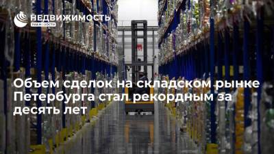 Сolliers: объем сделок на складском рынке Петербурга стал рекордным за десять лет - realty.ria.ru - Москва - Санкт-Петербург