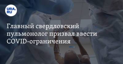 Главный свердловский пульмонолог призвал ввести COVID-ограничения - ura.news - Свердловская обл. - Уральск