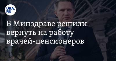 Анатолий Аксаков - Михаил Мурашко - В Минздраве решили вернуть на работу врачей-пенсионеров - ura.news - Россия