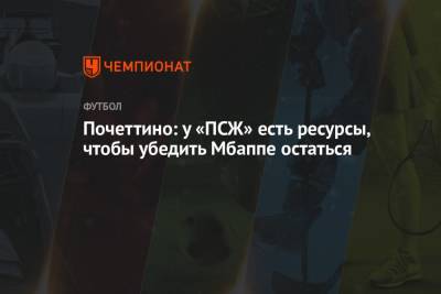 Маурисио Почеттино - Почеттино: у «ПСЖ» есть ресурсы, чтобы убедить Мбаппе остаться - championat.com