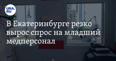 В Екатеринбурге резко вырос спрос на младший медперсонал - ura.news - Екатеринбург