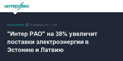 Александр Панин - "Интер РАО" на 38% увеличит поставки электроэнергии в Эстонию и Латвию - interfax.ru - Москва - Эстония - Латвия