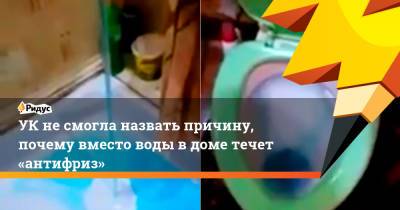 УКнесмогла назвать причину, почему вместо воды вдоме течет «антифриз» - ridus.ru - респ. Саха - Якутск