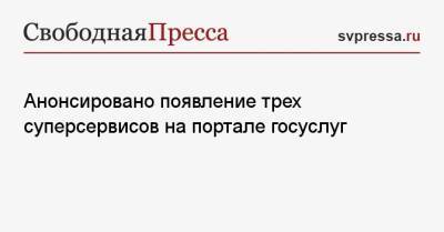 Дмитрий Чернышенко - Анонсировано появление трех суперсервисов на портале госуслуг - svpressa.ru - Россия
