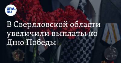 Евгений Куйвашев - В Свердловской области увеличили выплаты ко Дню Победы - ura.news - Санкт-Петербург - Свердловская обл.