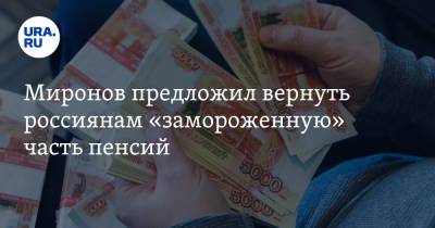 Сергей Миронов - Миронов предложил вернуть россиянам «замороженную» часть пенсий - ura.news - Россия