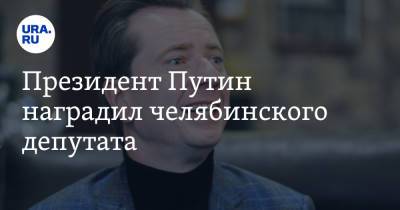 Владимир Путин - Владимир Бурматов - Президент Путин наградил челябинского депутата - ura.news - Россия - Челябинская обл. - Экология