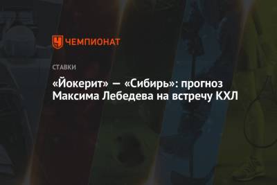 Максим Лебедев - «Йокерит» — «Сибирь»: прогноз Максима Лебедева на встречу КХЛ - championat.com - Хельсинки